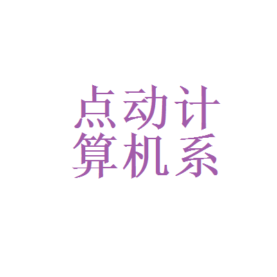 北森測評與點(diǎn)動(dòng)計(jì)算機(jī)系統(tǒng)服務(wù) 專業(yè)能力在計(jì)算機(jī)系統(tǒng)服務(wù)領(lǐng)域的融合應(yīng)用